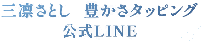 三凛さとし様 公式LINE